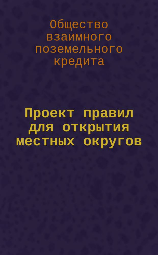 Проект правил для открытия местных округов