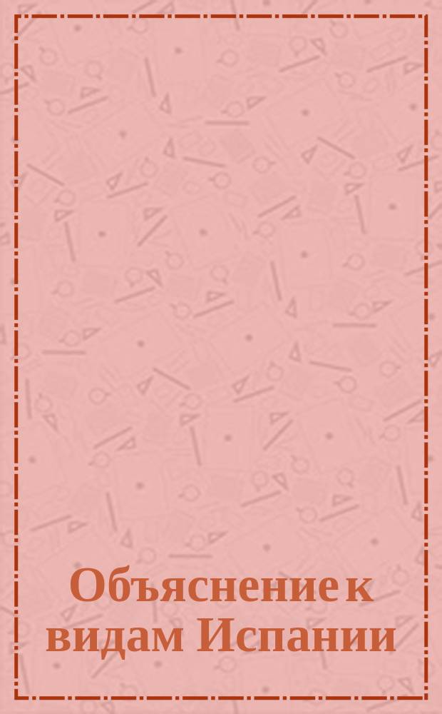 [Объяснение к видам Испании