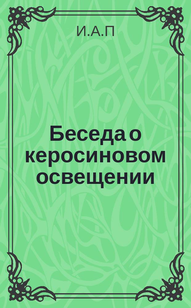 Беседа о керосиновом освещении