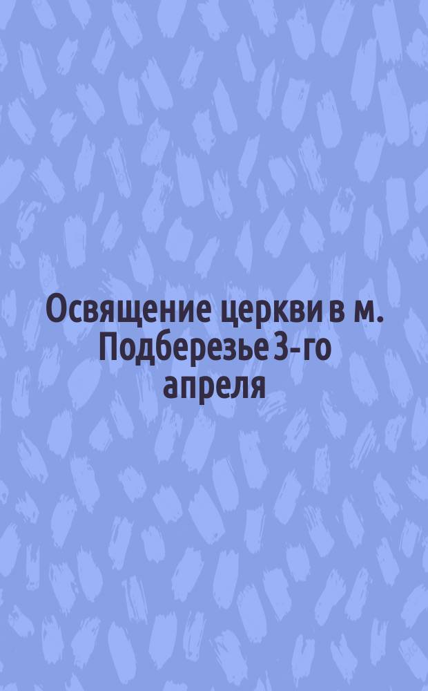 Освящение церкви в м. Подберезье 3-го апреля