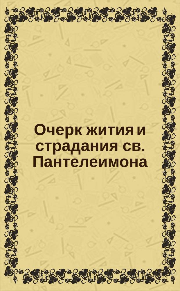 Очерк жития и страдания св. Пантелеимона