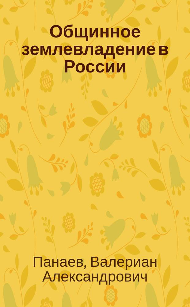 Общинное землевладение в России : Две речи В.А. Панаева