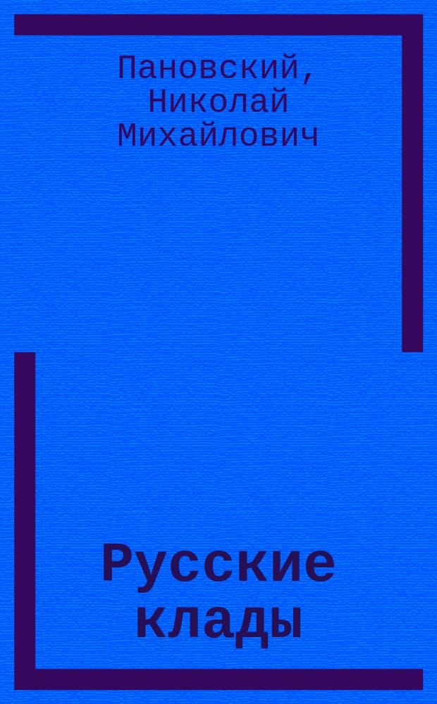 Русские клады