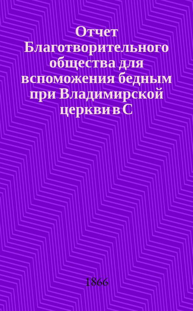 Отчет Благотворительного общества для вспоможения бедным при Владимирской церкви в С.-Петербурге... ... за 1891 год