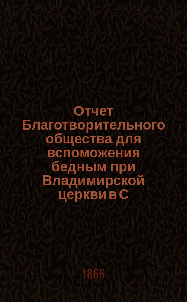Отчет Благотворительного общества для вспоможения бедным при Владимирской церкви в С.-Петербурге... ... за 1897 год