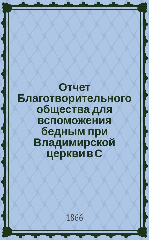Отчет Благотворительного общества для вспоможения бедным при Владимирской церкви в С.-Петербурге... ... за 1901 год