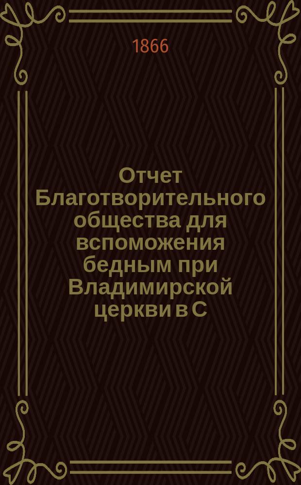 Отчет Благотворительного общества для вспоможения бедным при Владимирской церкви в С.-Петербурге... ... за 1907 г.