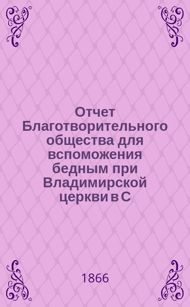 Отчет Благотворительного общества для вспоможения бедным при Владимирской церкви в С.-Петербурге... ... за 1908 г.
