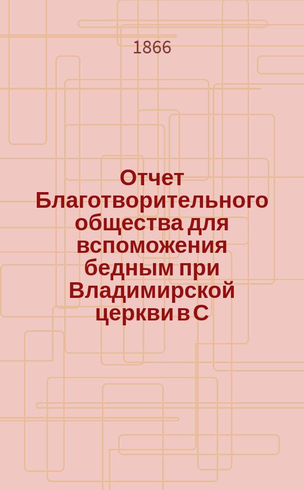 Отчет Благотворительного общества для вспоможения бедным при Владимирской церкви в С.-Петербурге... ... за 1914 г.