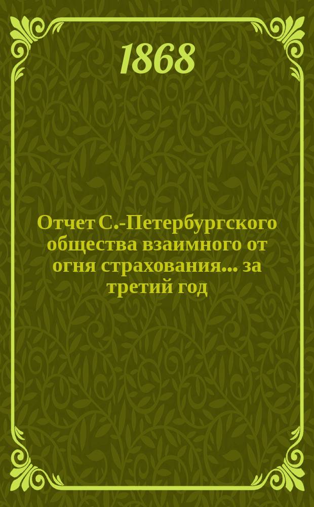 Отчет С.-Петербургского общества взаимного от огня страхования. ... за третий год