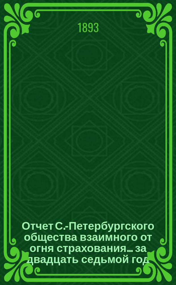 Отчет С.-Петербургского общества взаимного от огня страхования. ... за двадцать седьмой год