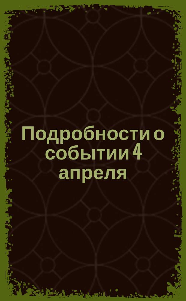 Подробности о событии 4 апреля : Покушение Каракозова