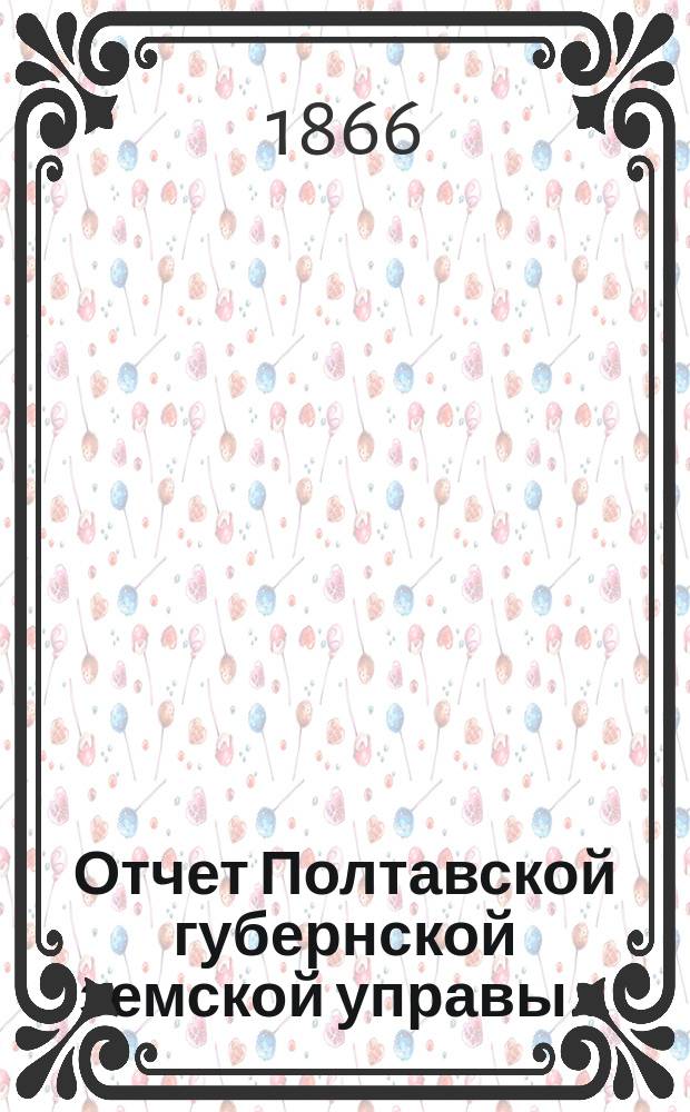 Отчет Полтавской губернской земской управы...