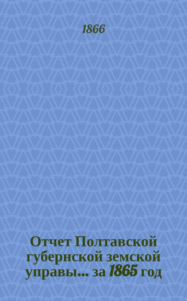 Отчет Полтавской губернской земской управы... за 1865 год