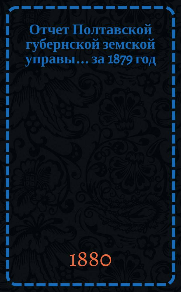 Отчет Полтавской губернской земской управы... за 1879 год