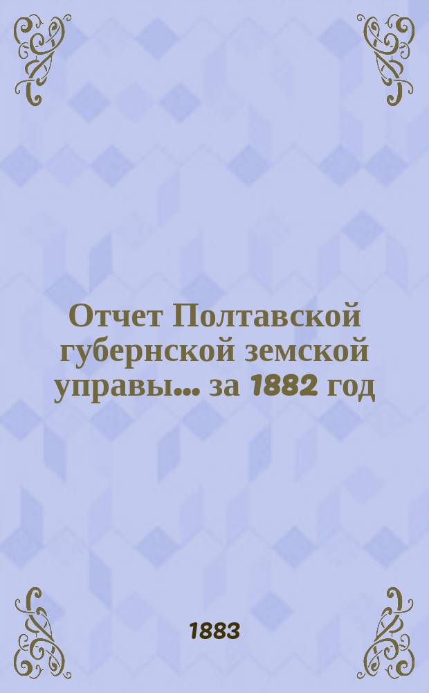 Отчет Полтавской губернской земской управы... за 1882 год