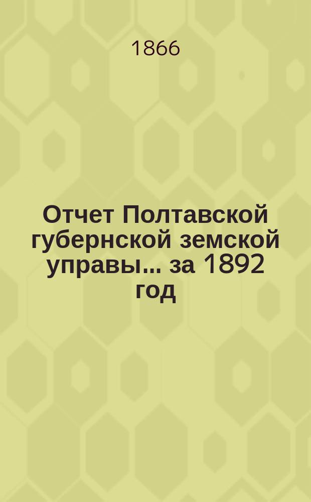 Отчет Полтавской губернской земской управы... за 1892 год