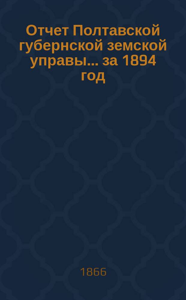 Отчет Полтавской губернской земской управы... за 1894 год