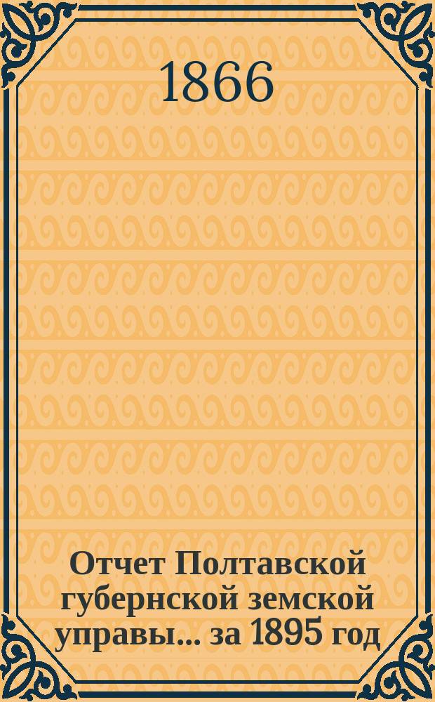 Отчет Полтавской губернской земской управы... за 1895 год