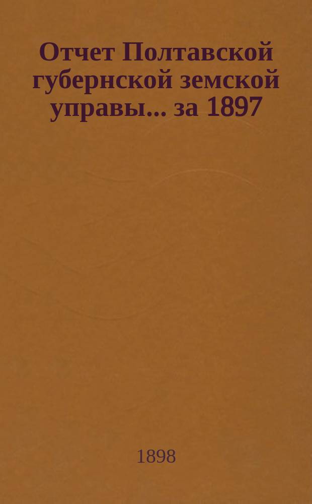 Отчет Полтавской губернской земской управы... за 1897