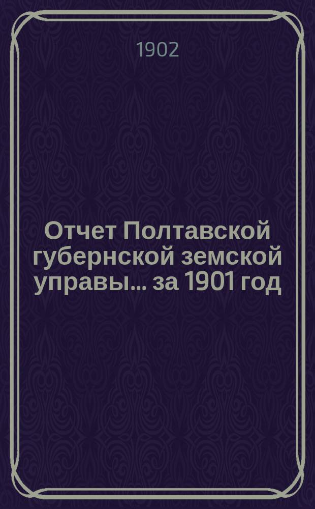 Отчет Полтавской губернской земской управы... за 1901 год
