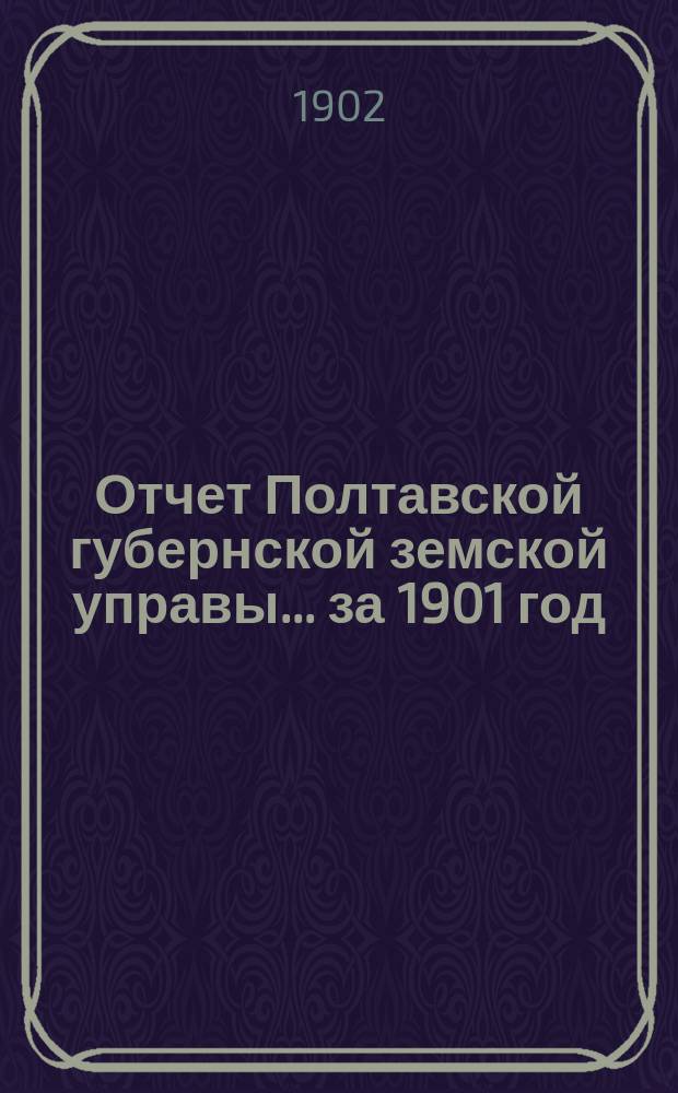 Отчет Полтавской губернской земской управы... за 1901 год