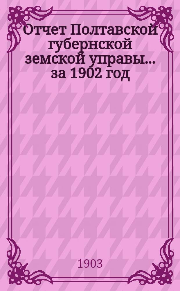 Отчет Полтавской губернской земской управы... за 1902 год