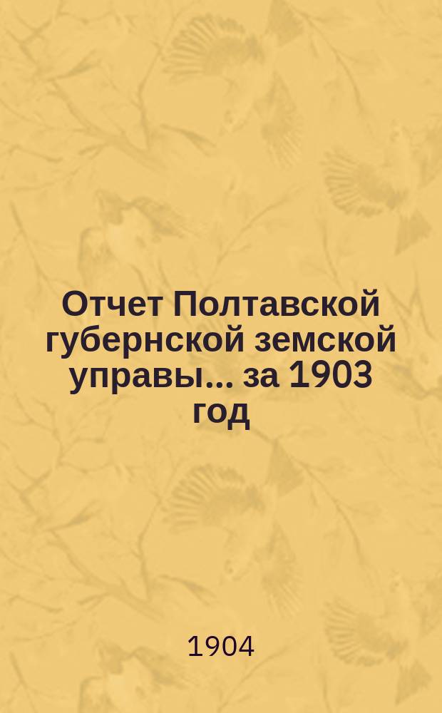 Отчет Полтавской губернской земской управы... за 1903 год