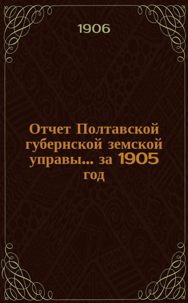 Отчет Полтавской губернской земской управы... за 1905 год