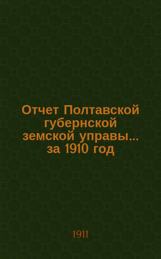 Отчет Полтавской губернской земской управы... за 1910 год