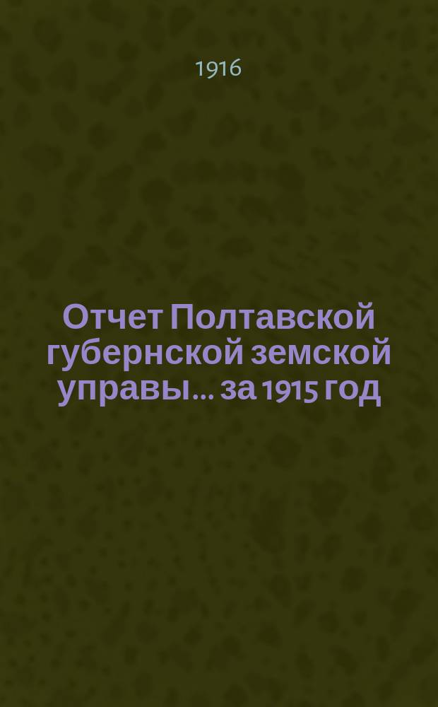 Отчет Полтавской губернской земской управы... за 1915 год