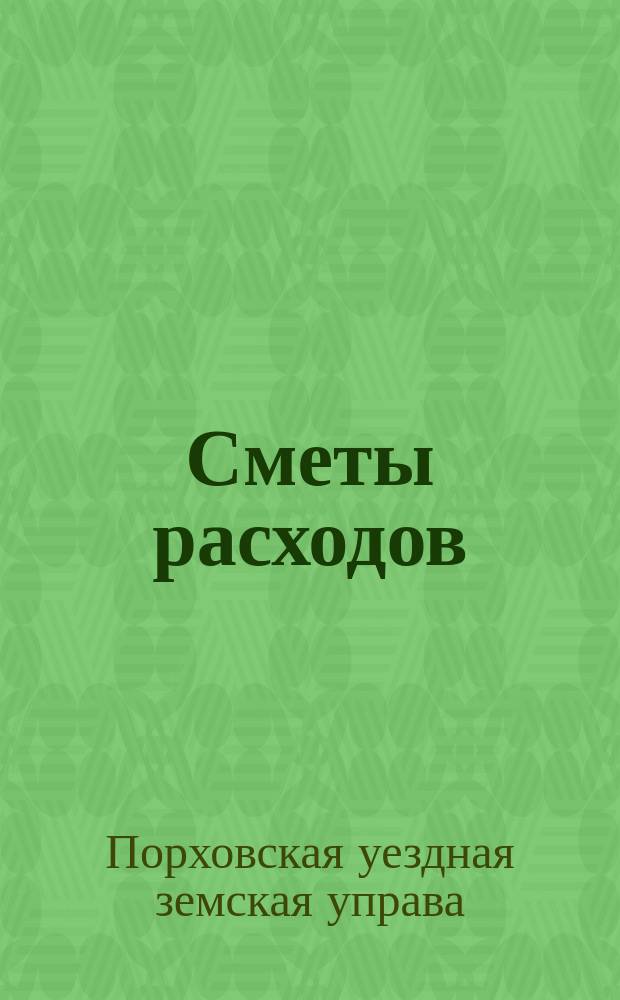 [Сметы расходов