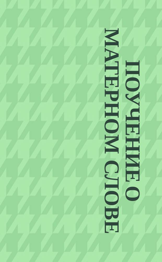 Поучение о матерном слове : (Выписано из книги: "Златая струя". Гл. 2)