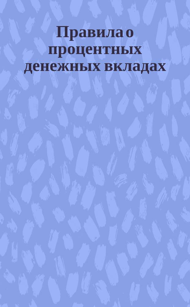 Правила о процентных денежных вкладах