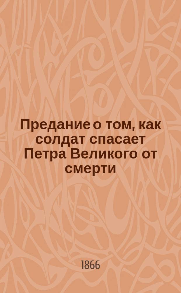 Предание о том, как солдат спасает Петра Великого от смерти