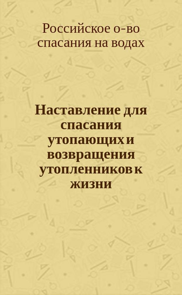 Наставление для спасания утопающих и возвращения утопленников к жизни