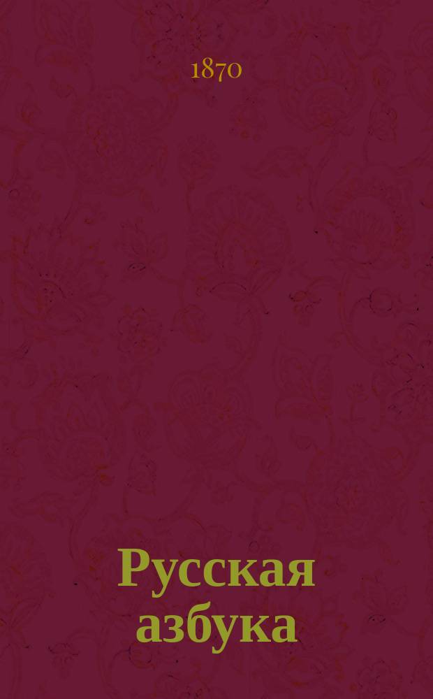Русская азбука : Для сельских и полковых школ