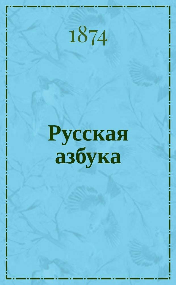 Русская азбука : Для сельских и полковых школ