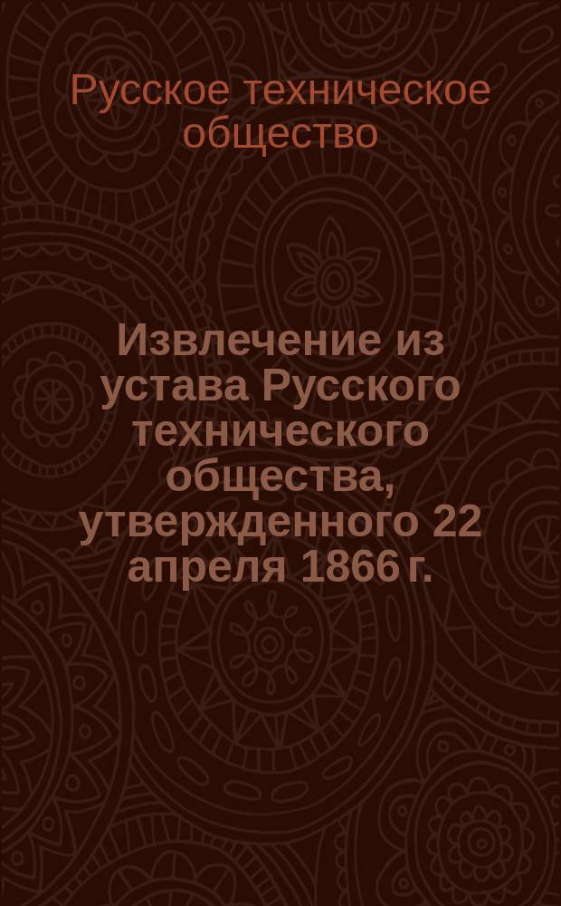 Извлечение из устава Русского технического общества, утвержденного 22 апреля 1866 г.
