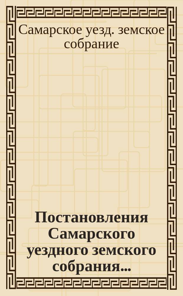 Постановления Самарского уездного земского собрания...