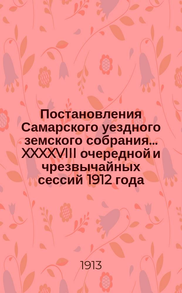 Постановления Самарского уездного земского собрания... ... XXXXVIII очередной и чрезвычайных сессий 1912 года