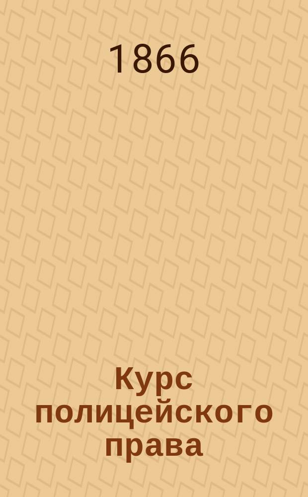 Курс полицейского права