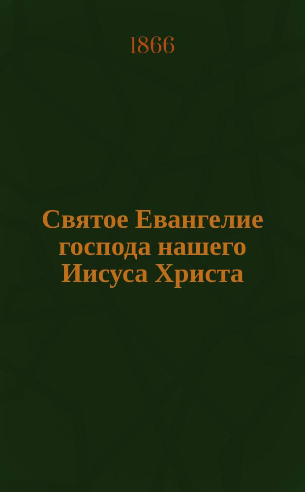Святое Евангелие господа нашего Иисуса Христа : На нар. тат. яз