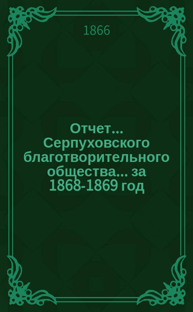 Отчет... Серпуховского благотворительного общества... ... за 1868-1869 год