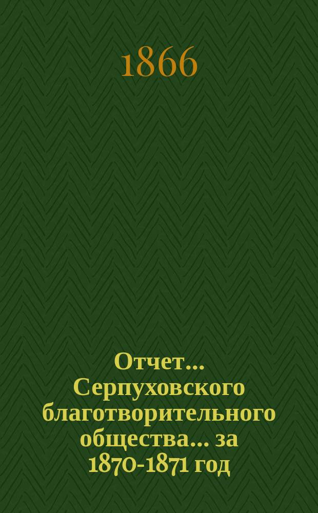 Отчет... Серпуховского благотворительного общества... ... за 1870-1871 год