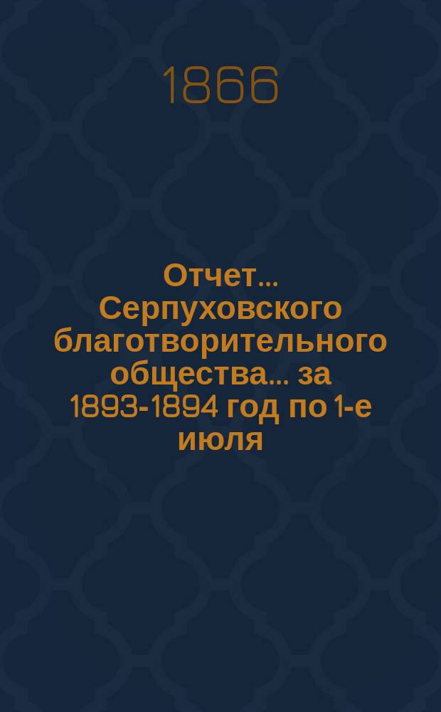 Отчет... Серпуховского благотворительного общества... ... за 1893-1894 год по 1-е июля