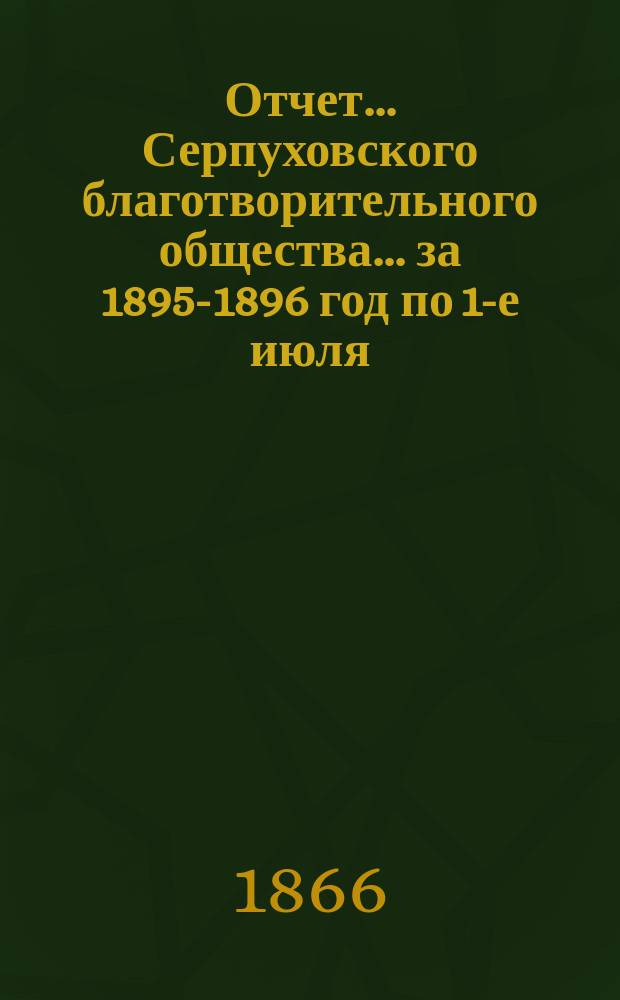 Отчет... Серпуховского благотворительного общества... ... за 1895-1896 год по 1-е июля
