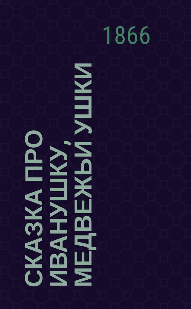 Сказка про Иванушку, Медвежьи ушки