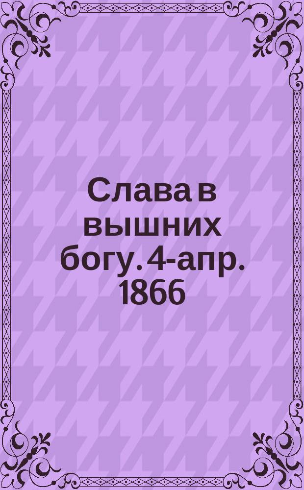 Слава в вышних богу. [4-апр. 1866]
