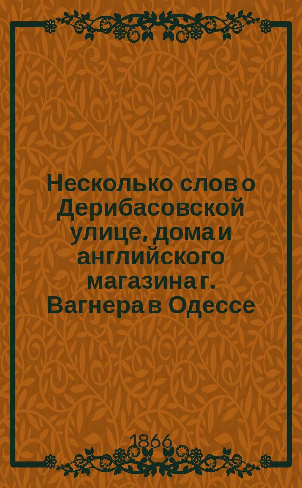 Несколько слов о Дерибасовской улице, дома и английского магазина г. Вагнера в Одессе